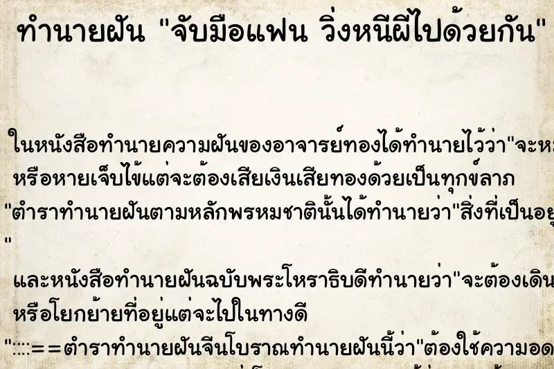 ทำนายฝัน จับมือแฟน วิ่งหนีผีไปด้วยกัน ทำนายฝัน จับมือแฟน วิ่งหนีผีไปด้วยกัน